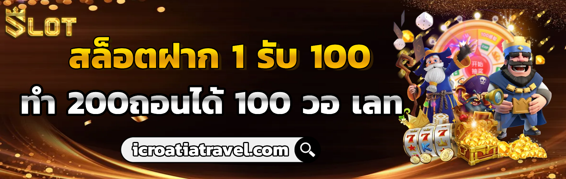 สล็อตฝาก 1 รับ 100 ทํา 200ถอนได้ 100 วอ เลท