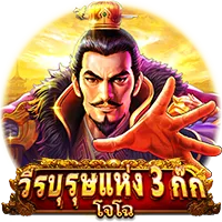 วืระบุรุษแห่ง 3 ก๊ก